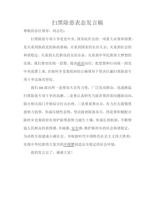 个人扫黑除恶表态发言稿