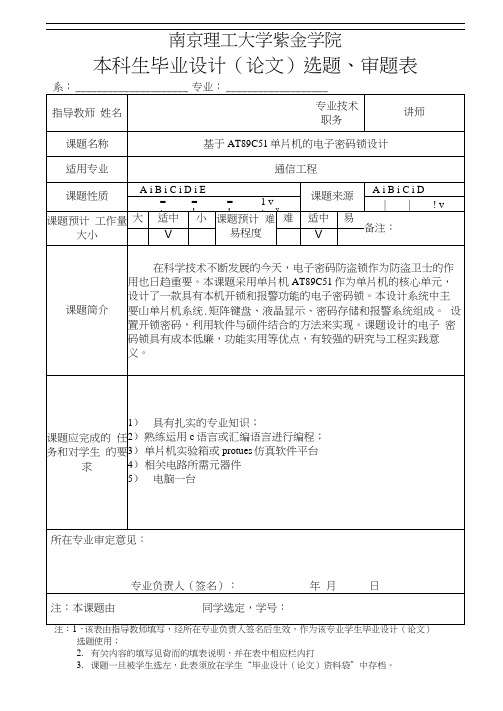 基于AT89C51单片机的电子密码锁设计审题表