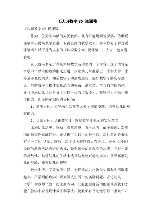 《认识数字8》说课稿