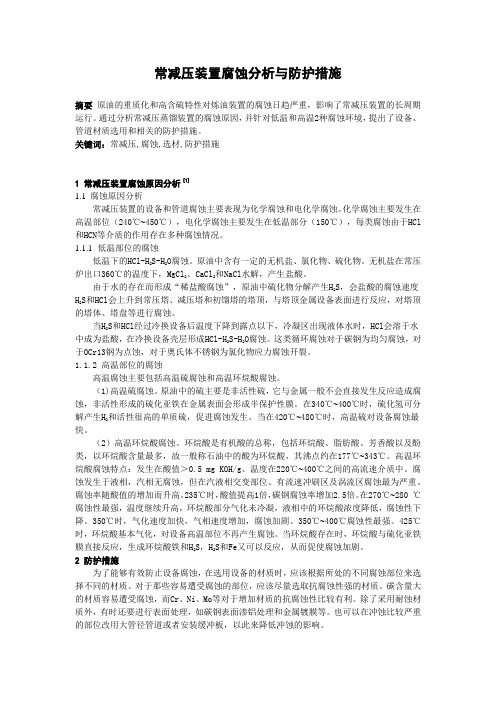 常减压装置腐蚀分析与防护措施