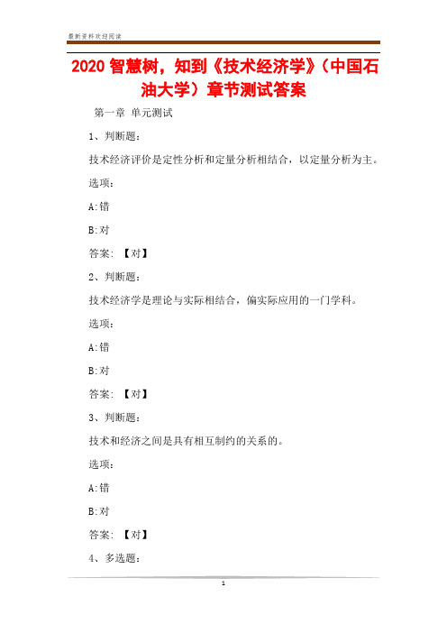 2020智慧树,知到《技术经济学》(中国石油大学)章节测试答案