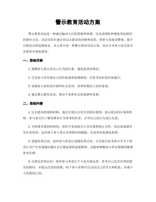 警示教育活动方案