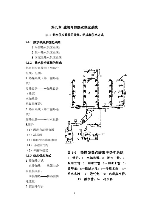 第九章 热水供应系统