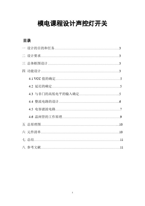 模电课程设计声控灯开关+课题报告