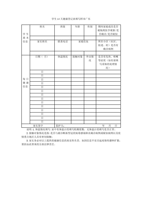 学生14天健康登记表填写样本广东