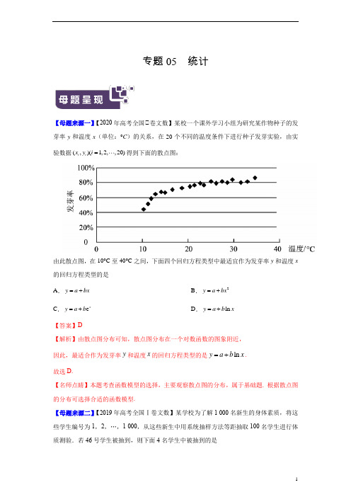 专题05 统计——2020年高考数学(文)母题题源全揭秘(全国Ⅰ专版)(原卷版)