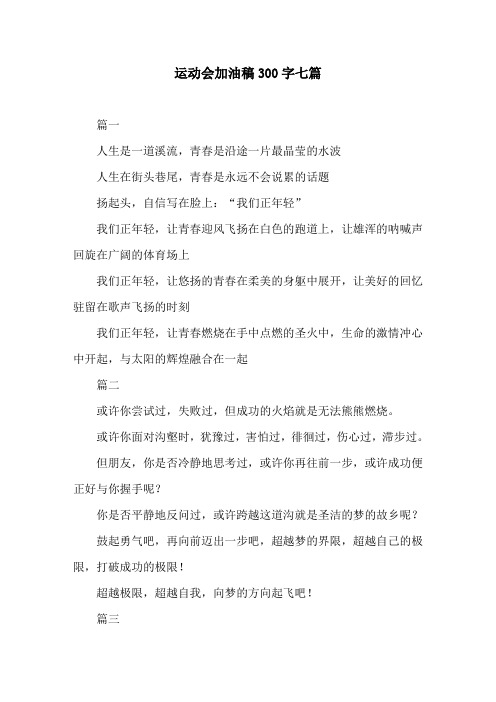 运动会加油稿300字七篇
