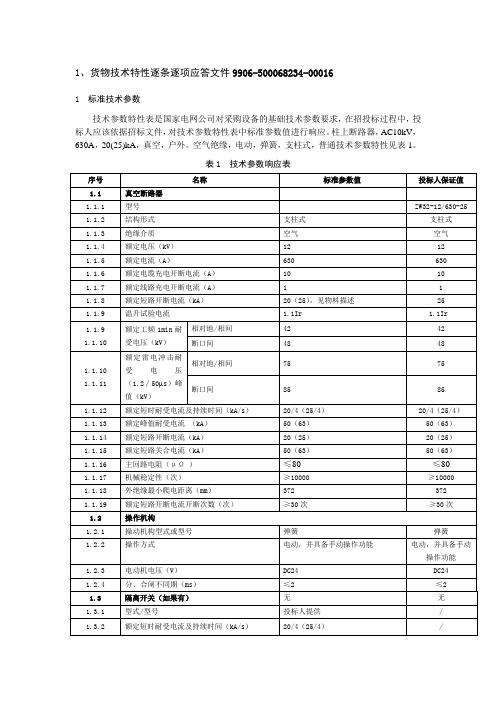 一二次融合10KV柱上断路器技术规范