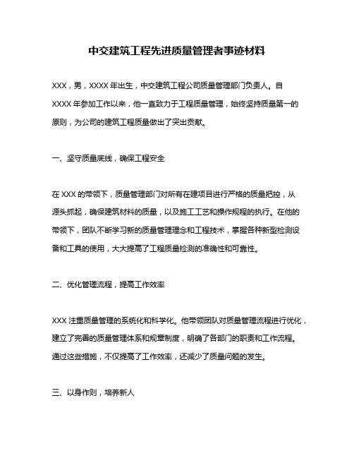 中交建筑工程先进质量管理者事迹材料