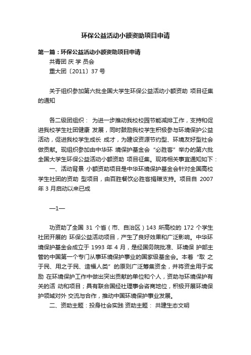 环保公益活动小额资助项目申请