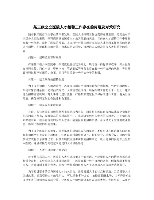 某三级公立医院人才招聘工作存在的问题及对策研究