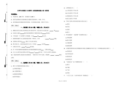 大学专业课程《心理学》自我检测试题A卷 含答案