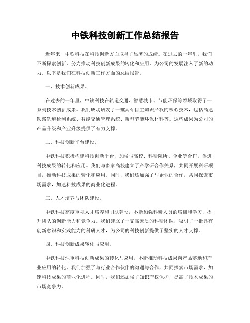 中铁科技创新工作总结报告