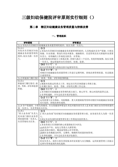 三级妇幼保健院评审标准实施细则管理质量与改进