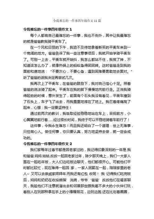 令我难忘的一件事四年级作文11篇