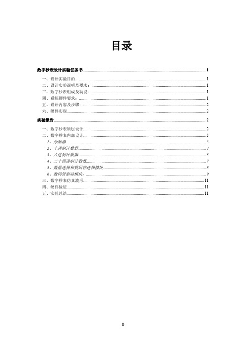 数字秒表课程设计报告