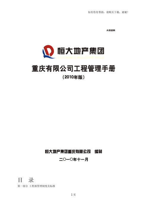 恒大地产集团重庆有限公司工程管理手册新版