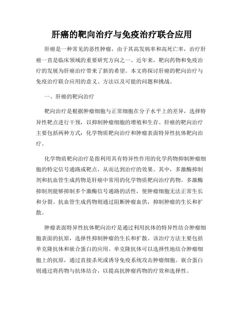 肝癌的靶向治疗与免疫治疗联合应用