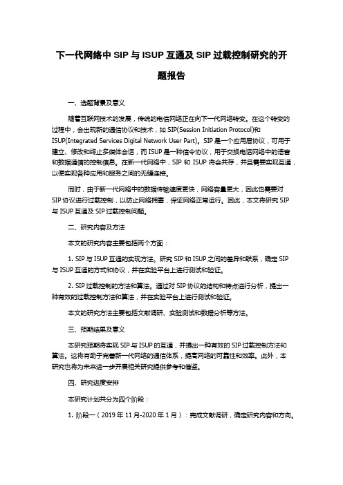 下一代网络中SIP与ISUP互通及SIP过载控制研究的开题报告