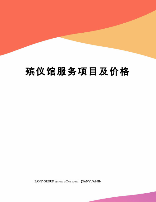 殡仪馆服务项目及价格