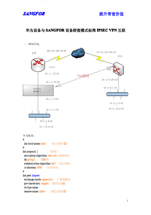 SANGFOR 设备与华三第三方对接野蛮模式连标准IPSEC配文档