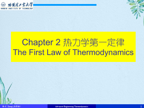 高等工程热力学2热力学第一定律