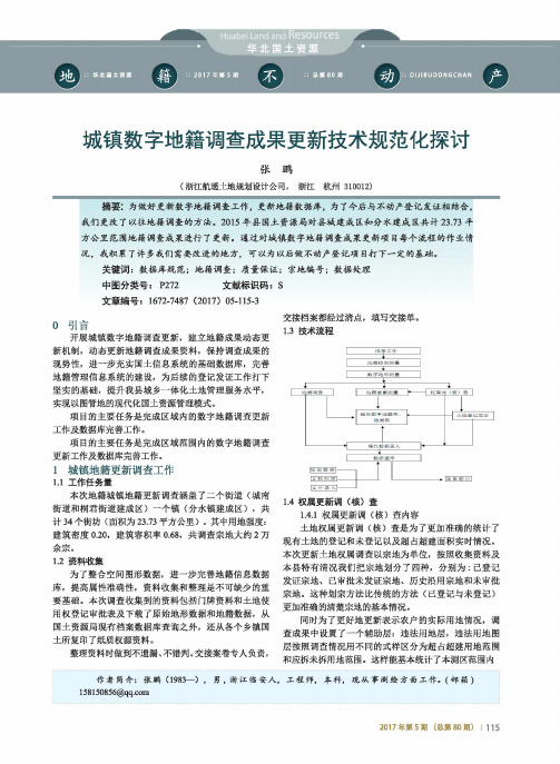 城镇数字地籍调查成果更新技术规范化探讨