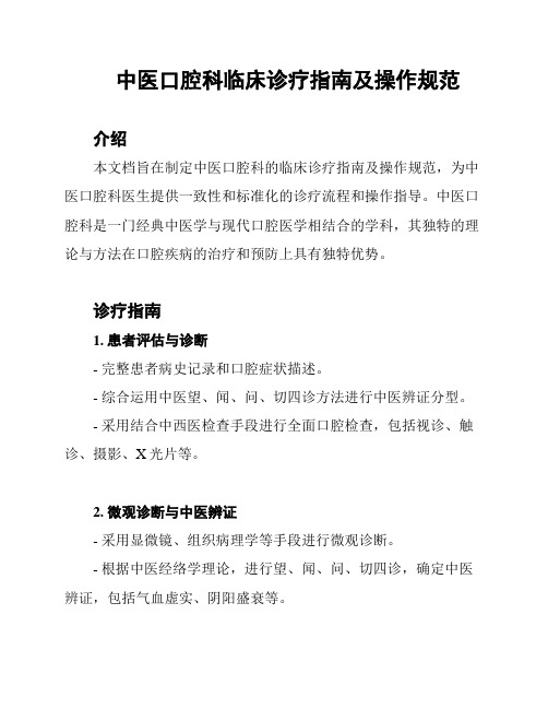 中医口腔科临床诊疗指南及操作规范