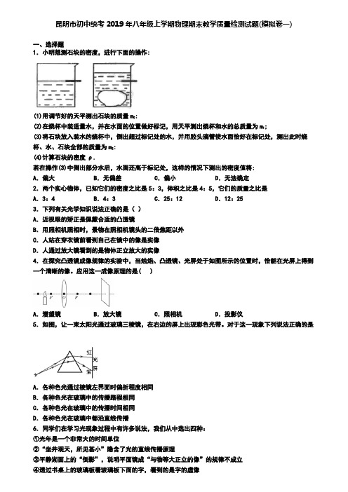 昆明市初中统考2019年八年级上学期物理期末教学质量检测试题(模拟卷一)