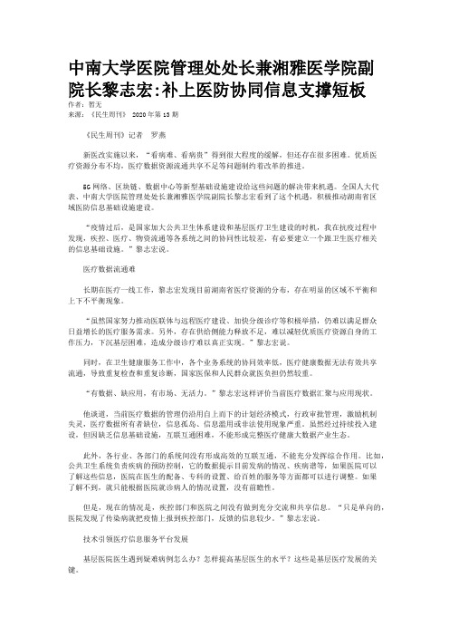 中南大学医院管理处处长兼湘雅医学院副院长黎志宏:补上医防协同信息支撑短板