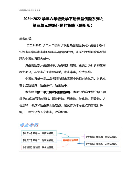 【典型例题系列】六年级数学下册典型例题系列之第三单元解决问题的策略(解析版)苏教版