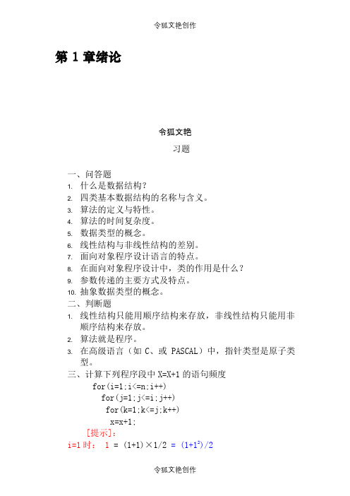 《数据结构——C语言描述》习题及答案耿国华之令狐文艳创作