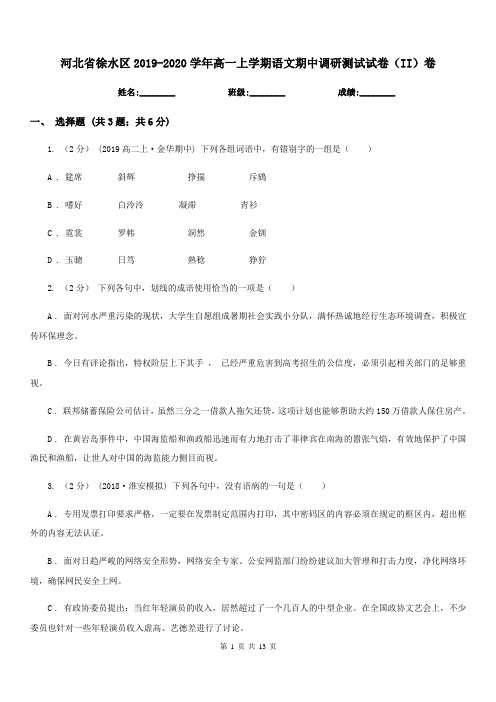 河北省徐水区2019-2020学年高一上学期语文期中调研测试试卷(II)卷