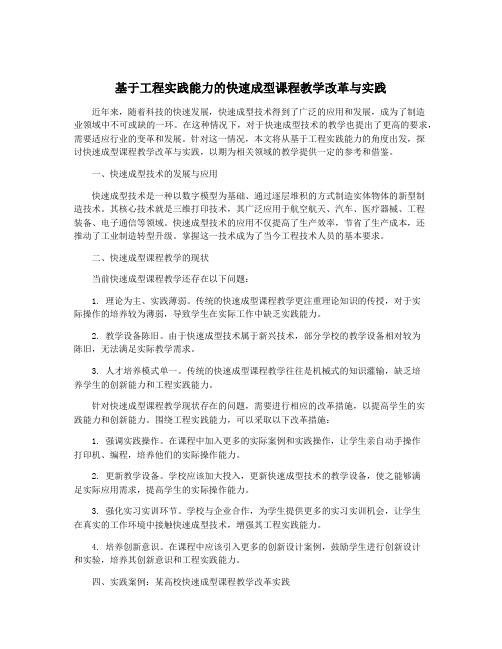 基于工程实践能力的快速成型课程教学改革与实践