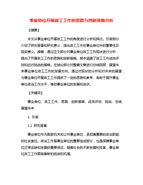 事业单位开展政工工作的思路与创新策略分析