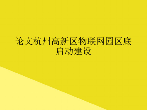 论文杭州高新区物联网园区底启动建设PPT资料(正式版)