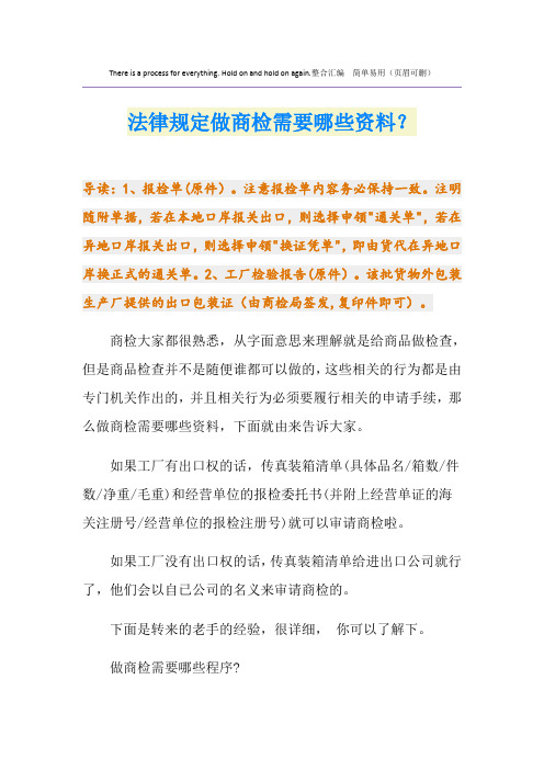 法律规定做商检需要哪些资料？