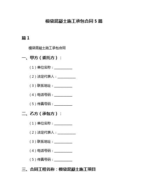 模袋混凝土施工承包合同5篇