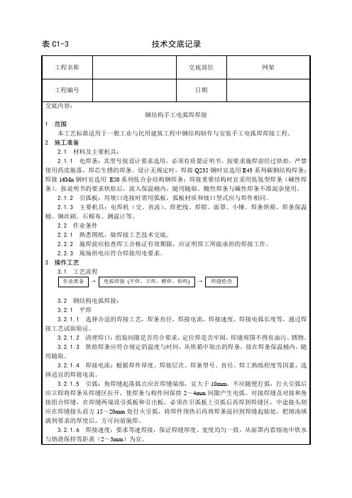 钢结构手工电弧焊焊接工艺