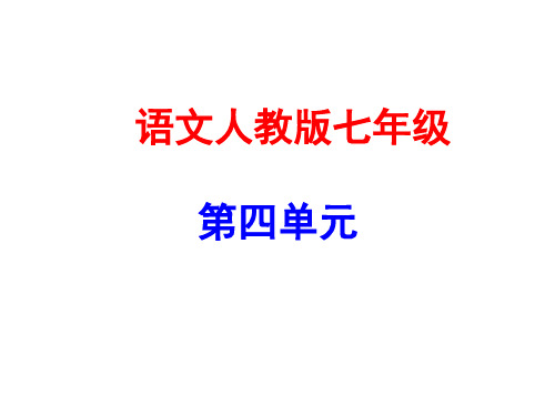 第4单元 13 纪念白求恩  公开课一等奖课件