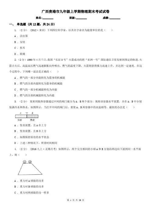 广西贵港市九年级上学期物理期末考试试卷