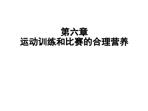 06 第六章 运动训练和比赛的合理营养