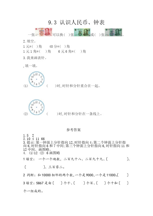 2022年西师大版数学一下《认识人民币、钟表》课时练精品