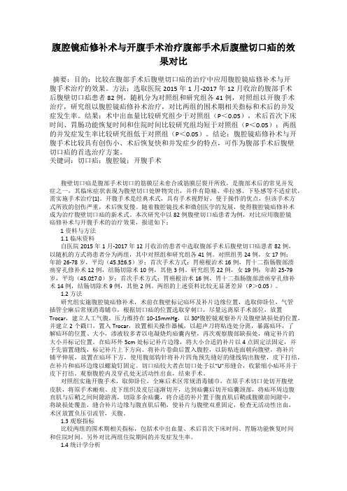 腹腔镜疝修补术与开腹手术治疗腹部手术后腹壁切口疝的效果对比