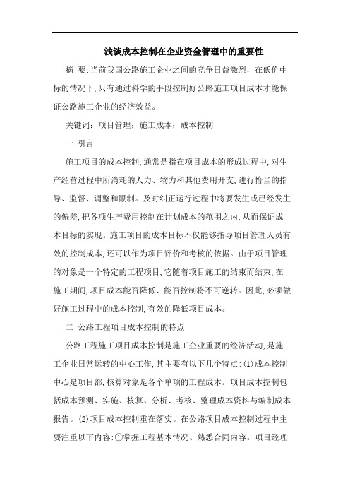成本控制在企业资金管理中重要性
