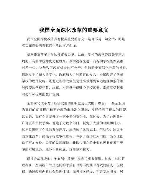 我国全面深化改革的重要意义