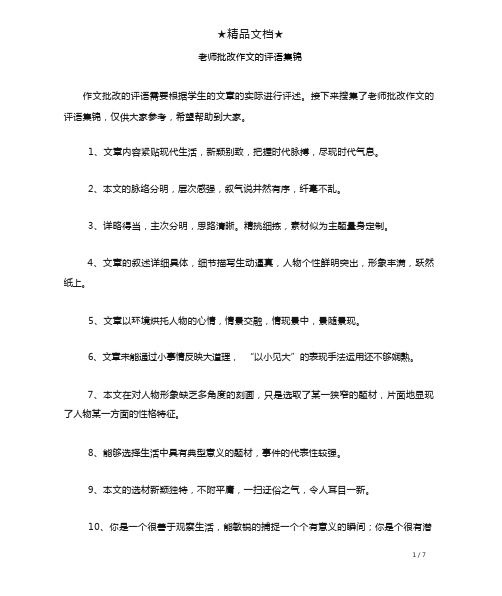 老师批改作文的评语集锦