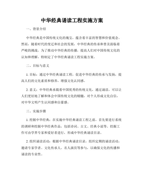 中华经典诵读工程实施方案