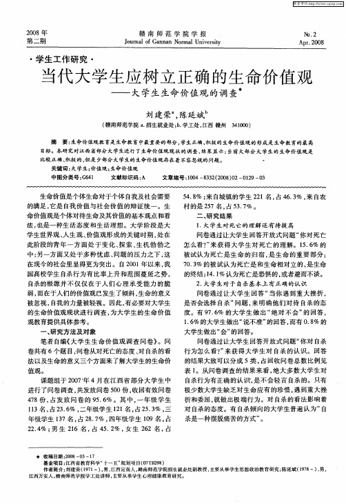 当代大学生应树立正确的生命价值观——大学生生命价值观的调查