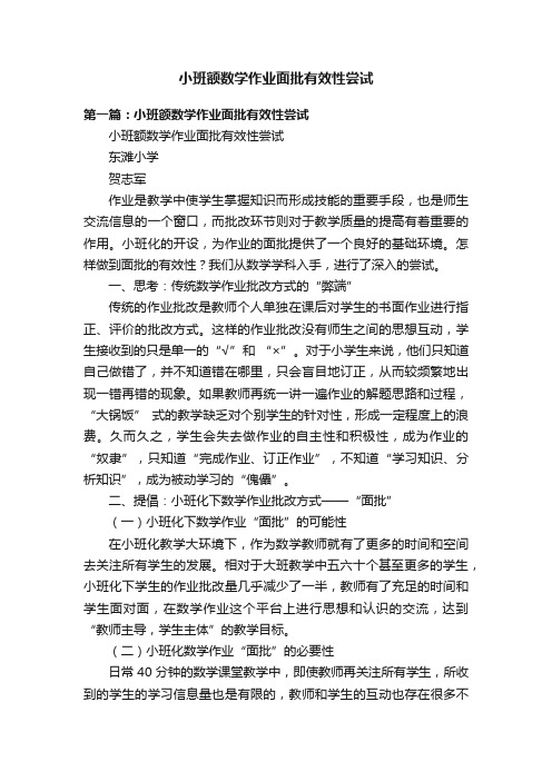 小班额数学作业面批有效性尝试